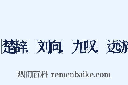 楚辞．刘向．九叹．远游是什么意思的图片